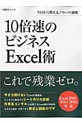 １０倍速のビジネスＥｘｃｅｌ術