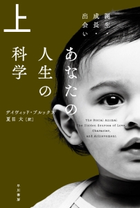 あなたの人生の科学（上）　誕生・成長・出会い