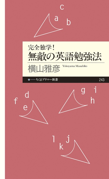 完全独学！無敵の英語勉強法