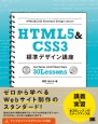 HTML5＆CSS3標準デザイン講座