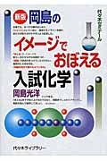 岡島のイメージでおぼえる入試化学＜新版＞