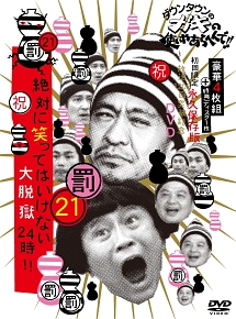 ダウンタウンのガキの使いやあらへんで 祝 放送10回突破記念 永久保存版21 罰 絶対に笑ってはいけない大脱獄24時 Box お笑い ダウンタウン の動画 Dvd Tsutaya ツタヤ 枚方 T Site