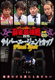 近代麻雀プレゼンツ　麻雀最強戦２０１５　サイバーエージェントカップ～Ｌａｓｔ　Ｓｐｏｔ～　中巻