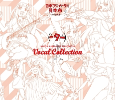 日本アニメ（ーター）見本市ヴォーカルコレクション