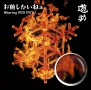 お前しかいねぇ　遊turing　RED　RICE（from湘南乃風）（A）(DVD付)