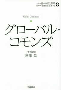 グローバル・コモンズ　シリーズ　日本の安全保障８