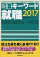 朝日キーワード就職　最新時事用語＆一般常識　2017