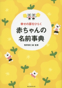 幸せの扉をひらく　赤ちゃんの名前事典