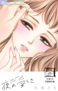 大海とむ初期傑作集 夜の愛しさ