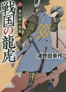 戦国の龍虎 真田砦の激戦（2）