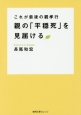 これが最後の親孝行　親の「平穏死」を見届ける