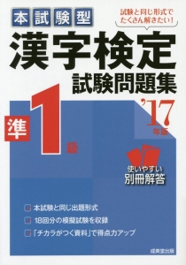 本試験型　漢字検定　準１級　試験問題集　２０１７