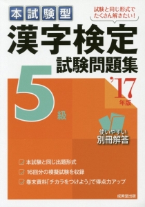 本試験型　漢字検定　５級　試験問題集　２０１７