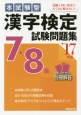 本試験型　漢字検定　7・8級　試験問題集　2017