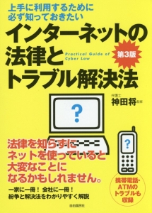 インターネットの法律とトラブル解決法＜第３版＞