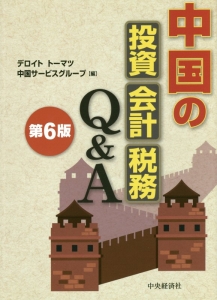 中国の投資　会計　税務　Ｑ＆Ａ＜第６版＞