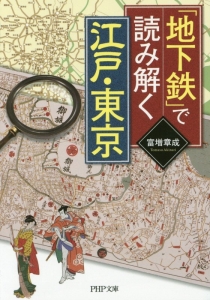 「地下鉄」で読み解く 江戸・東京