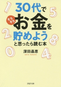 30代で「そろそろお金を貯めよう」と思ったら読む本