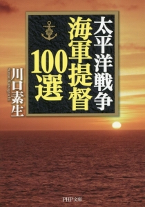 太平洋戦争海軍提督100選