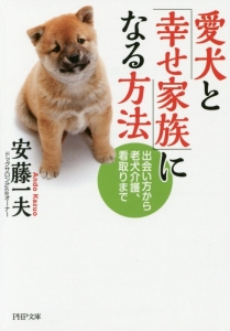 愛犬と「幸せ家族」になる方法