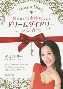 愛されてお金持ちになるドリームダイアリーのひみつ