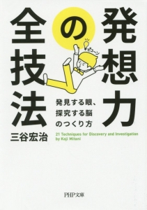 発想力の全技法