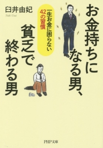 お金持ちになる男、貧乏で終わる男