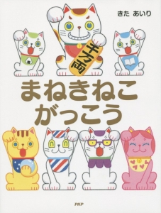 まねきねこがっこう