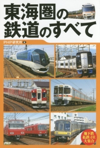 東海圏の鉄道のすべて
