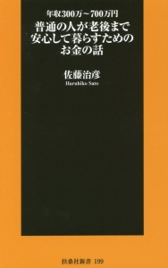 普通の人が老後まで安心して暮らすためのお金の話