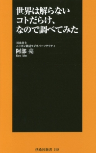 世界は解らないコトだらけ、なので調べてみた