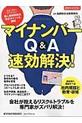 マイナンバーＱ＆Ａ速効解決！