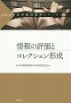 情報の評価とコレクション形成　わかる！図書館情報学シリーズ2