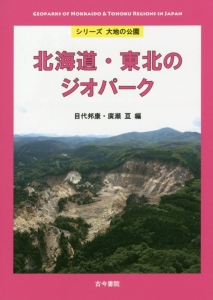 北海道・東北のジオパーク