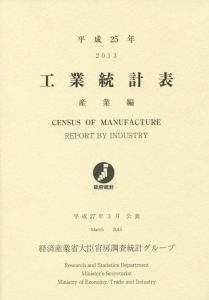 工業統計表 産業編 平成25年-