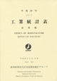 工業統計表　産業編　平成25年