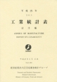 工業統計表　品目編　平成25年