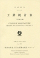 工業統計表　工業地区編　平成25年