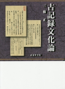 古記録文化論