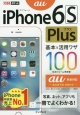 au　iPhone　6s　Plus基本＆活用ワザ100