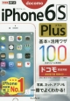ドコモ　iPhone　6s　Plus基本＆活用ワザ100