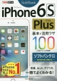 ソフトバンク　iPhone　6s　Plus基本＆活用ワザ100
