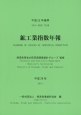 鉱工業指数年報　平成26年