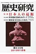 歴史研究　２０１５．１１　特集：日本人の起源
