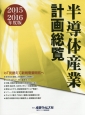 半導体産業計画総覧　2015－2016