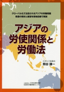 アジアの労使関係と労働法