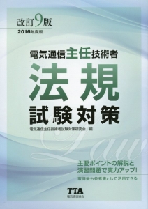 電気通信主任技術者 法規 試験対策 2016/電気通信主任技術者試験研究会