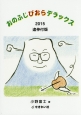 おのふじびおらデラックス＜追伸付版＞　2015