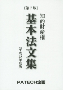 知的財産権　基本法文集＜第７版＞　平成２８年