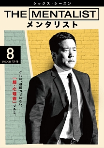 ＴＨＥ　ＭＥＮＴＡＬＩＳＴ／メンタリスト　＜シックス・シーズン＞Ｖｏｌ．８